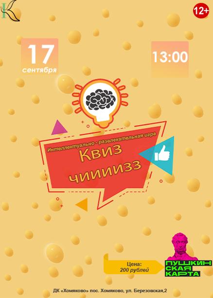 Игра «Квиз-чи-из-з-з»