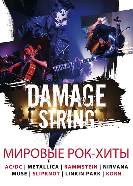 Концерт "Damage string"