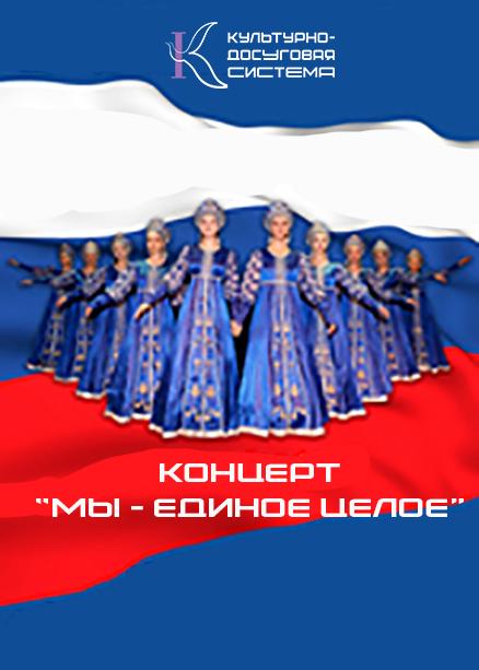 Концерт «Мы – единое целое»