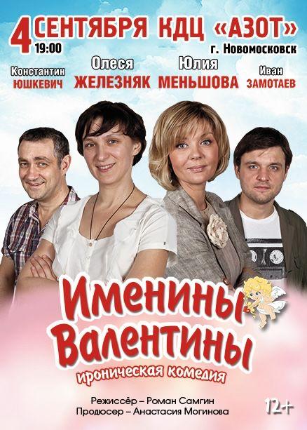 Именины Валентины
