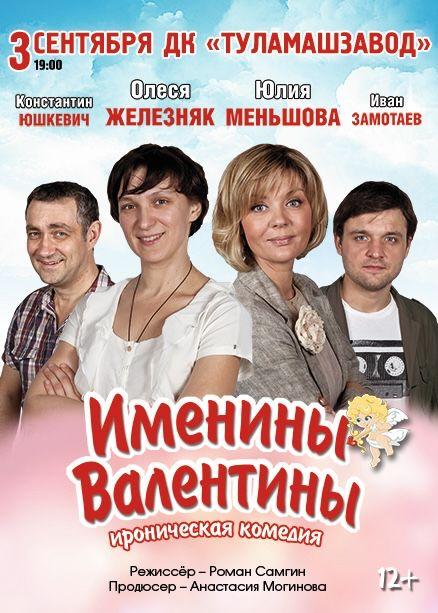 Спектакль «Именины Валентины»