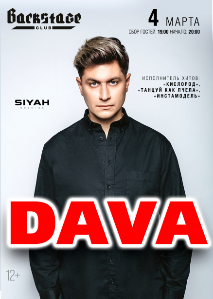 Концерт DAVA