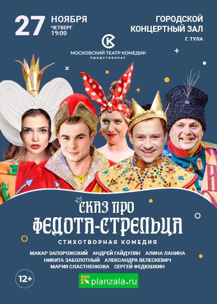 Сказ про Федота-стрельца