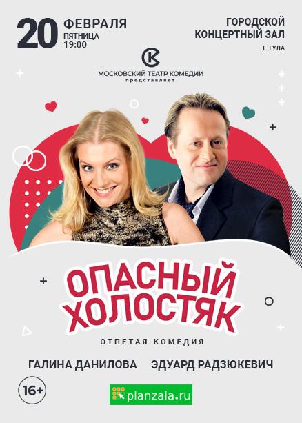 Опасный холостяк