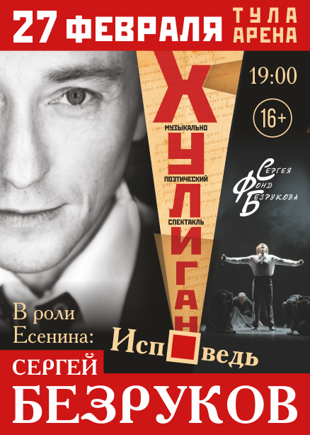 СЕРГЕЙ БЕЗРУКОВ. ХУЛИГАН. ИСПОВЕДЬ.