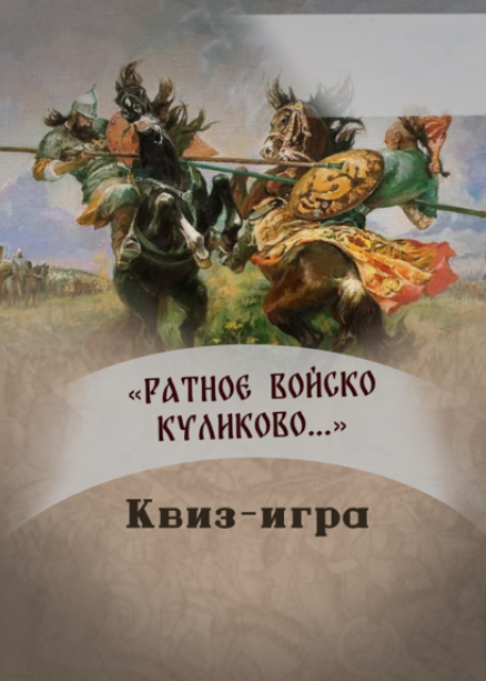 Квиз-игра «Ратное войско Куликово»