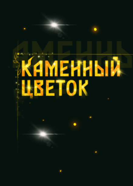 Спектакль «Каменный цветок»