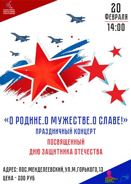 Праздничный концерт «О Родине. О мужестве. О славе!»