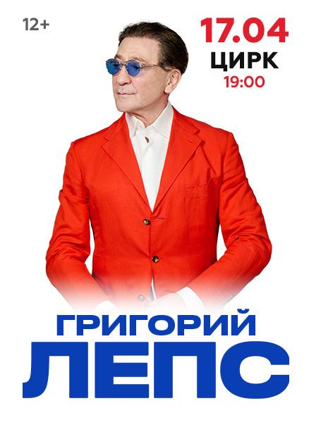 Григорий Лепс