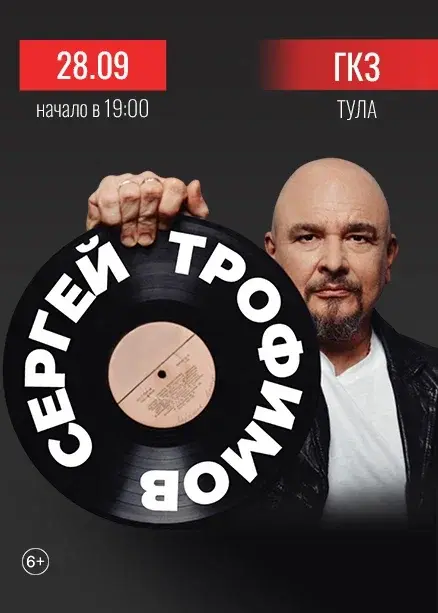 Сергей ТРОФИМОВ
