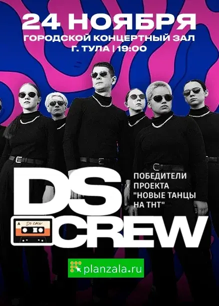 DS CREW. Первый сольный концерт