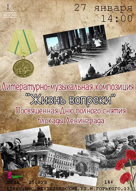 Литературно – музыкальная композиция «Жизнь вопреки»
