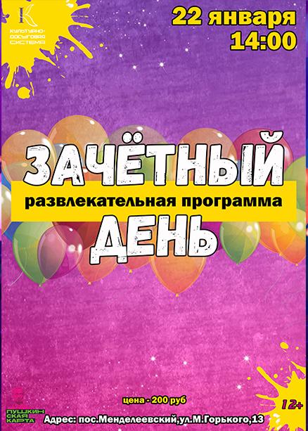 Развлекательная программа «Зачетный день»