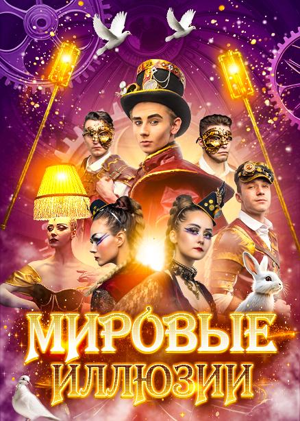 Иллюзионное шоу "Мировые Иллюзии"