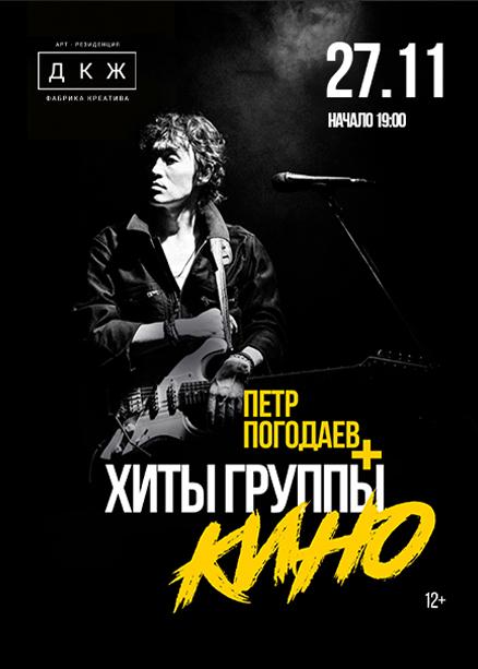 Петр Погодаев - хиты группы "КИНО"