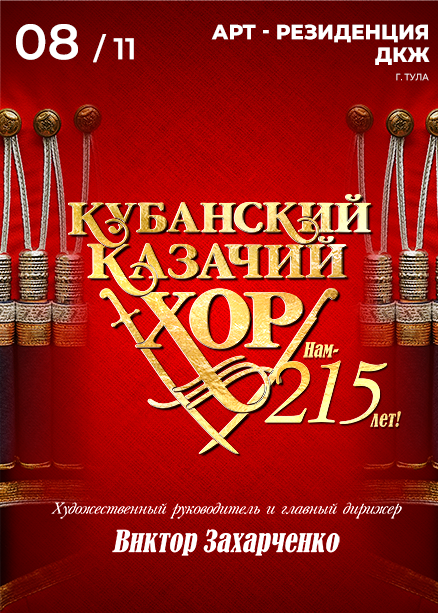 Кубанский казачий хор. Нам 215 лет