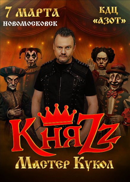 КняZz. "Мастер Кукол"