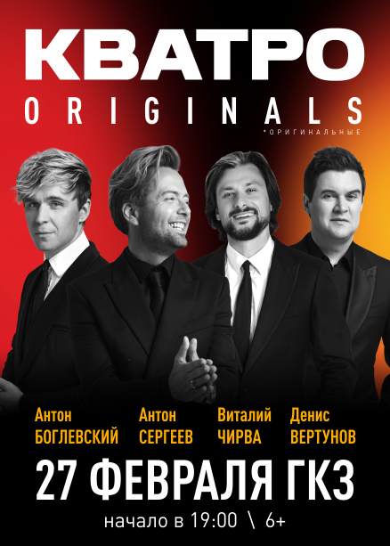 КВАТРО Originals