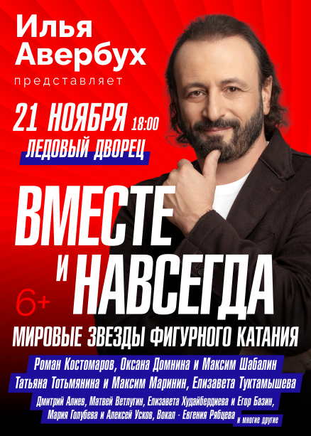 Ледовое шоу Ильи Авербуха "ВМЕСТЕ И НАВСЕГДА"
