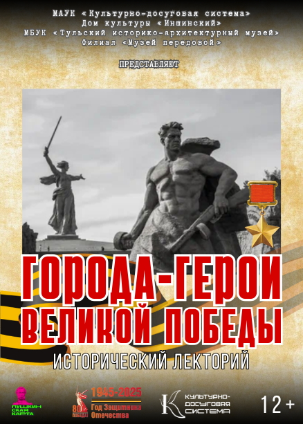 Исторический лекторий «Города-герои Великой Победы»
