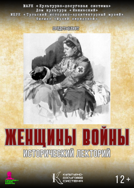 Исторический лекторий «Женщины войны»