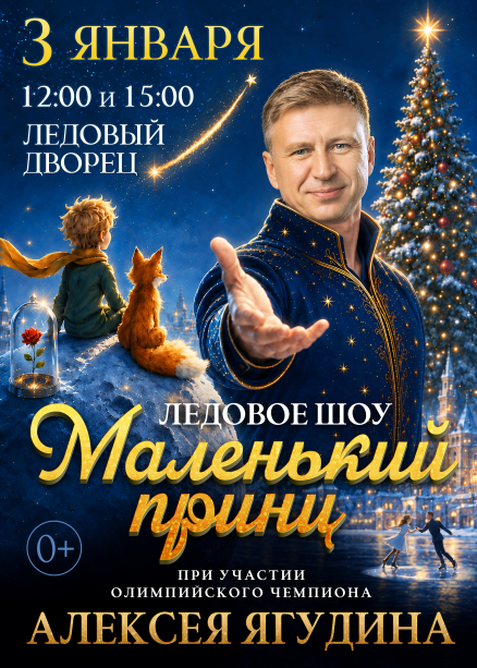 ЛЕДОВОЕ ШОУ "МАЛЕНЬКИЙ ПРИНЦ"