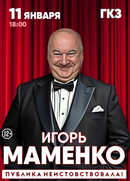 Игорь Маменко. "Публика неистовствовала!"