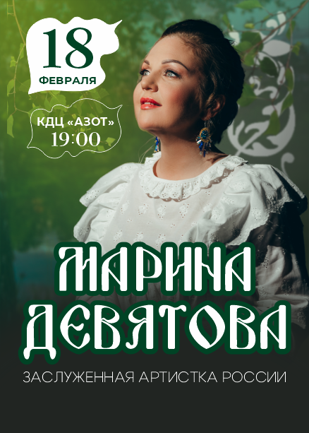 Марина Девятова