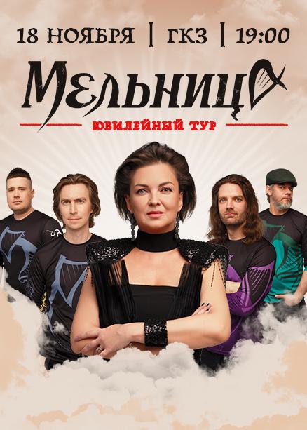 "Мельница". Юбилейный тур
