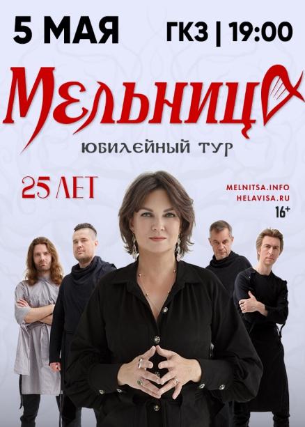 Мельница. 25 лет