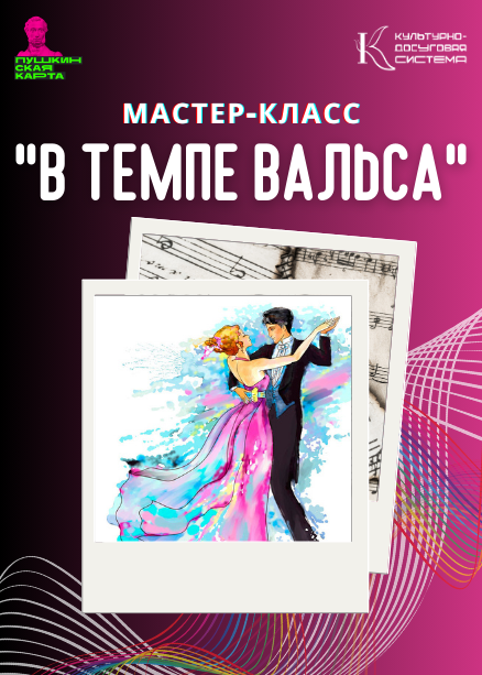 Мастер-класс «В темпе вальса»