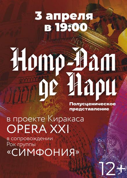 «Notre-Dame de Paris» в проекте "OPERA XXI"