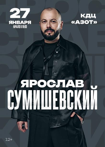 Ярослав СУМИШЕВСКИЙ