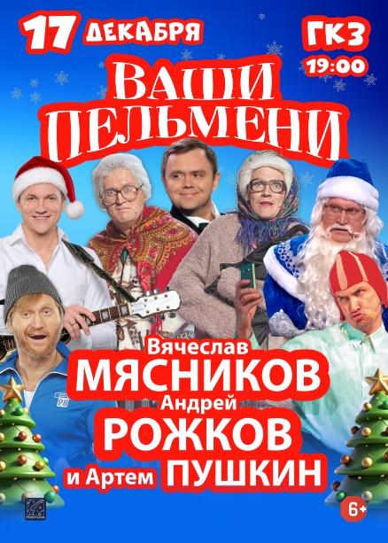 Шоу "Ваши Пельмени"