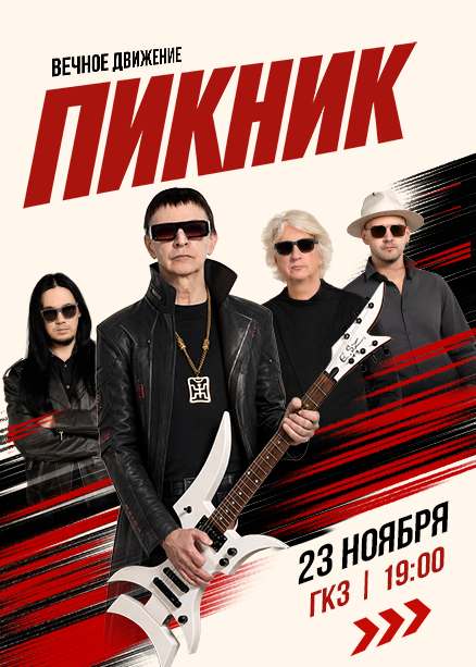ПИКНИК. "Вечное движение". Юбилейный тур