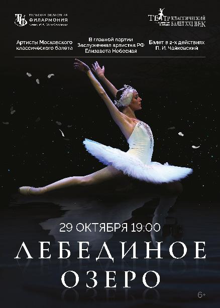 Балет «Лебединое озеро»