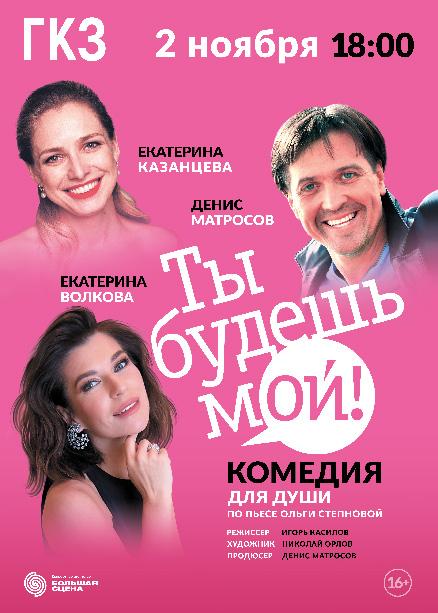 Спектакль «Ты будешь мой!»