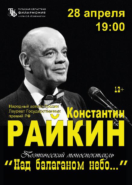 Константин Райкин «Над балаганом небо…»