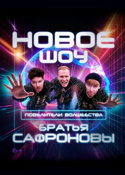 Братья Сафроновы