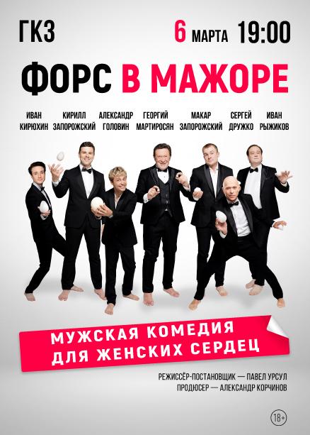 Спектакль «Форс в мажоре»