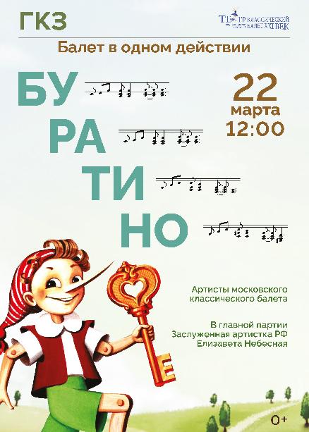 Балет «Буратино»
