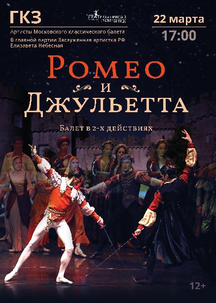 Балет «Ромео и Джульетта»