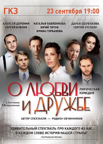 Спектакль «О Любви и Дружбе»