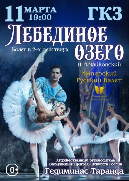 Имперский Русский балет Г.Таранда ЛЕБЕДИНОЕ ОЗЕРО