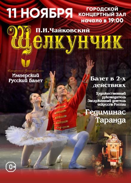 Имперский Русский балет Г.Таранда Щелкунчик