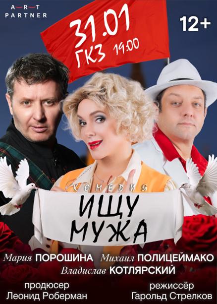 Комедия "Ищу Мужа"