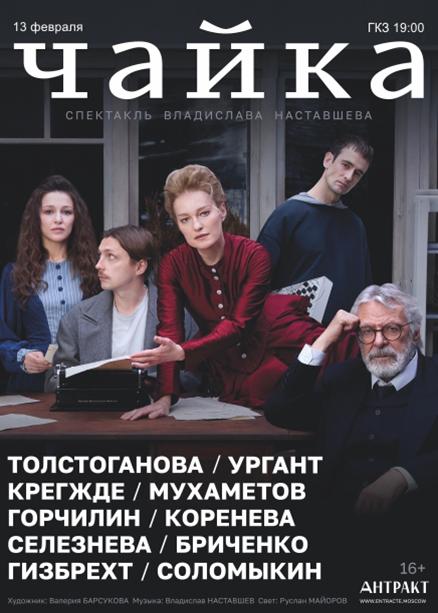 Спектакль "ЧАЙКА"