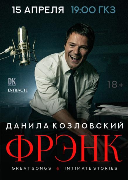 Данила Козловский