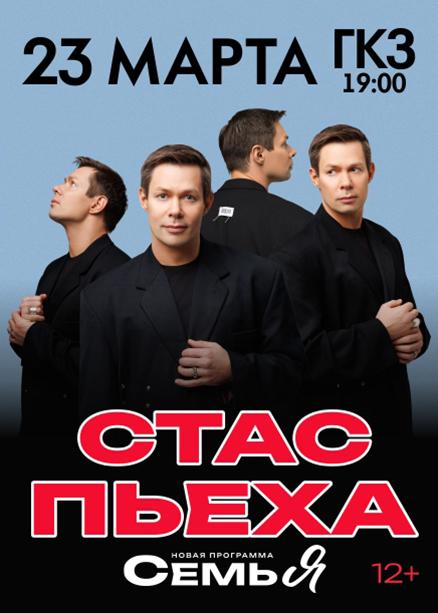 Концерт Стас Пьеха