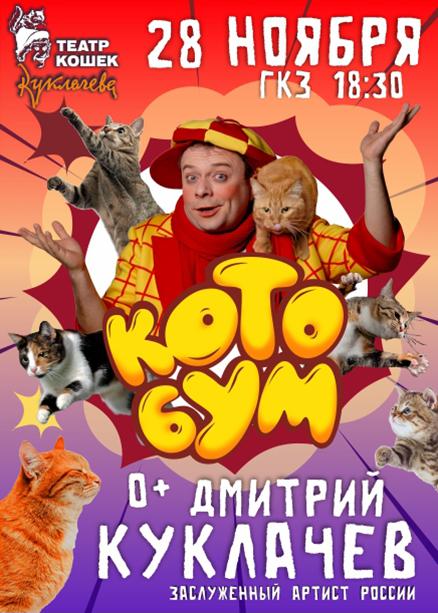 "КотоБУМ" Дмитрий Куклачев